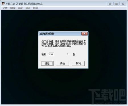 万能摄像头视频捕获专家,万能摄像头视频捕获专家下载,万能摄像头视频捕获专家官方下载
