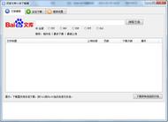 百度文库下载器,百度文库下载,百度文档下载器,百度文库
