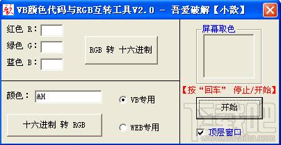VB颜色代码与RGB互转工具,颜色代码与RGB互转工具下载,VB(十六进制)颜色代码与RGB互转工具官方下载