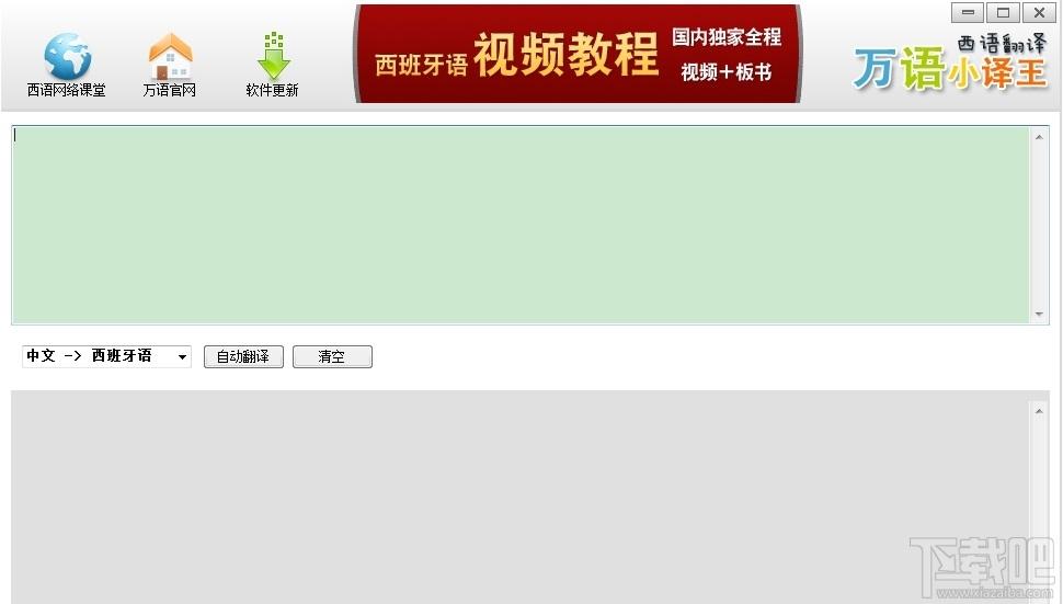万语小译王西班牙语翻译,万语小译王西班牙语翻译下载,万语小译王西班牙语翻译官方下载
