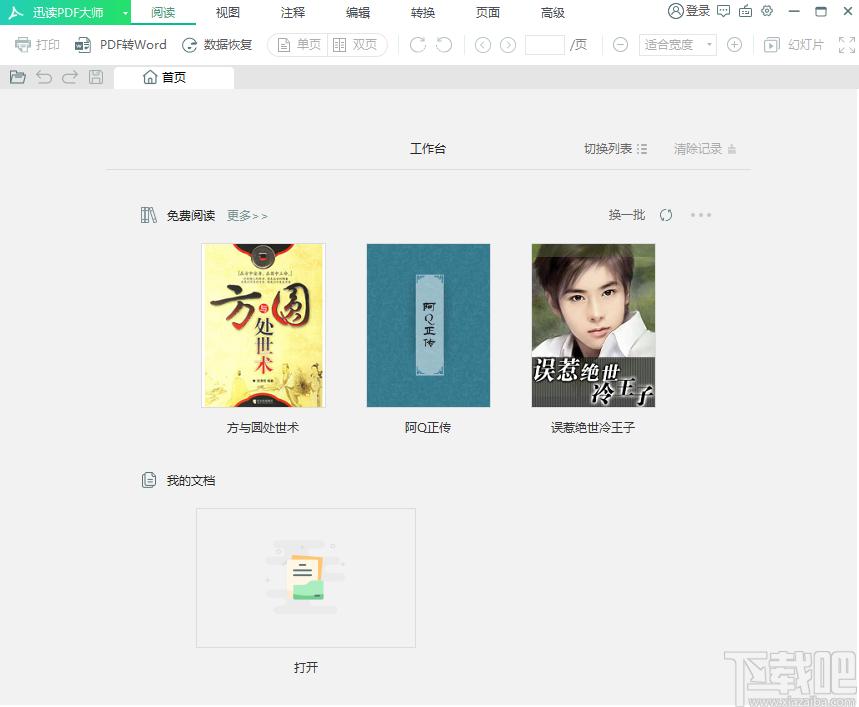 迅读PDF大师,迅读PDF大师下载,pdf阅读器