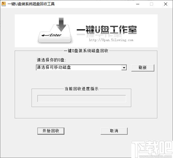 一键U盘装系统磁盘回收工具下载,空间清理