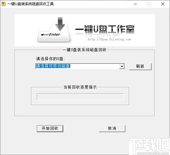 一键U盘装系统磁盘回收工具下载,空间清理