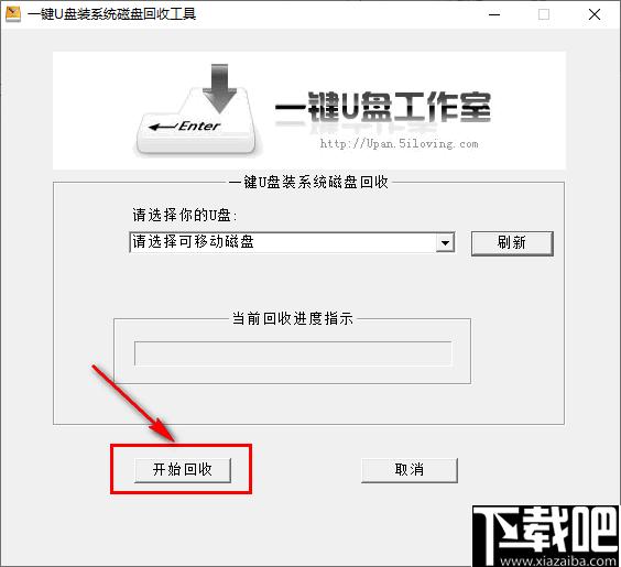 一键U盘装系统磁盘回收工具下载,空间清理