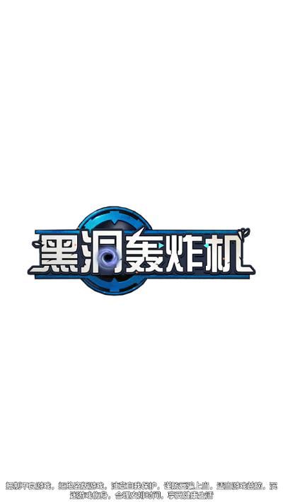黑洞轰炸机游戏下载,黑洞轰炸机,飞行游戏,射击游戏