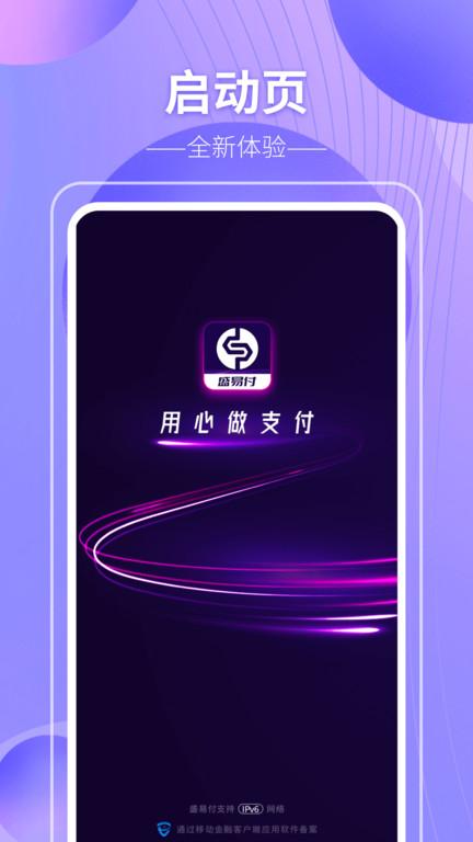盛易付管理系统下载,支付app,账单app,盛易付