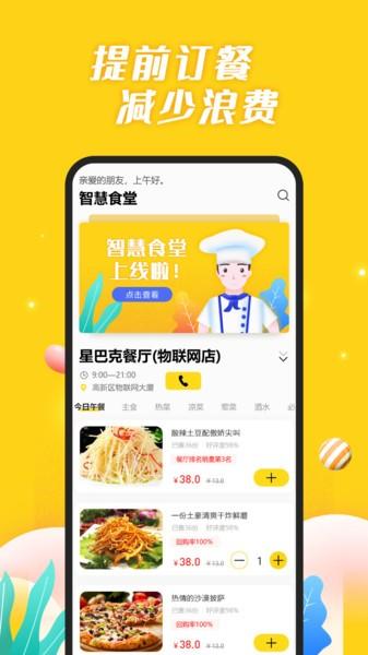 智慧食堂i手机版软件下载,智慧食堂i,外卖app,订餐app