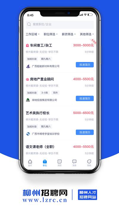 柳州招聘网2023下载,柳州招聘网,招聘app,柳州app