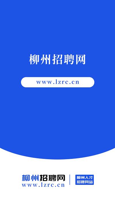 柳州招聘网2023下载,柳州招聘网,招聘app,柳州app
