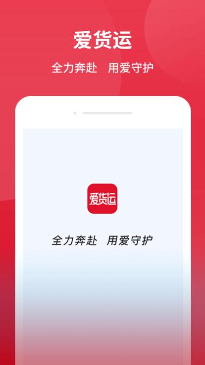 爱货运app下载,爱货运,货运app,物流app